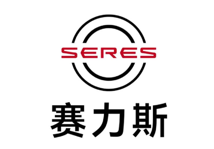 賽力斯